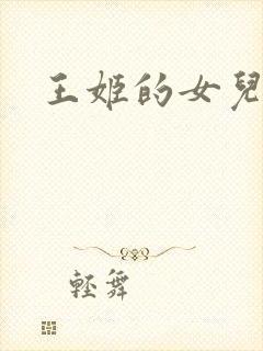 王姬的女儿是谁