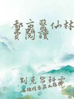 都市医仙林凡免费阅读