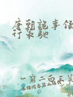 唐朝诡事录之西行策驰