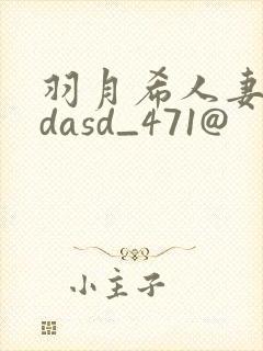 羽月希人妻初乳dasd_471@