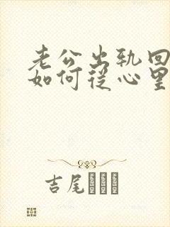 老公出轨回归后如何从心里真正原谅