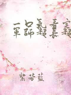 一口气看完恋爱军师超长超甜恋爱视