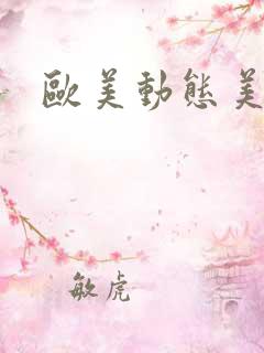 欧美动态美少女