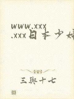 www.xxx.xxx日本少妇