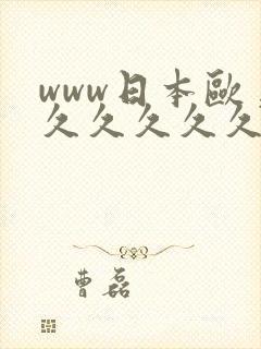 www日本欧美久久久久久久