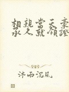 相亲当天豪门继承人就领证