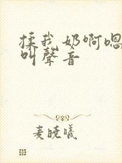 揉我奶啊嗯高潮叫声音