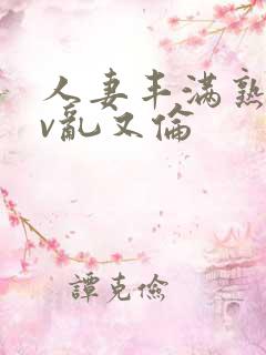 人妻丰满熟妇av乱又伦