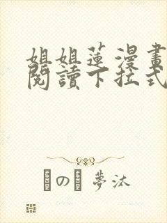 姐姐莲漫画免费阅读下拉式六漫画