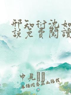 邢知衍沈如霜小说免费阅读最新章节