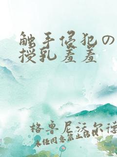 触手侵犯の奶水授乳羞羞