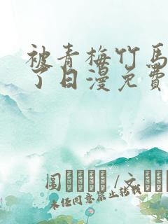 被青梅竹马宠爱了日漫免费阅读