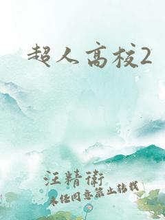 超人高校2
