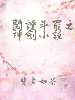 阅读斗罗之灵珠神剑小说