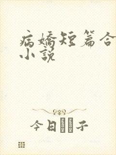 病娇短篇合集 小说