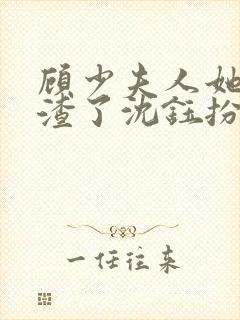 顾少夫人她又虐渣了沈钰扮演者