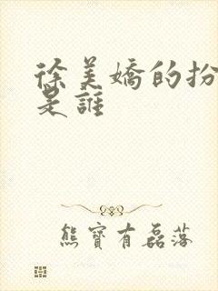 徐美娇的扮演者是谁