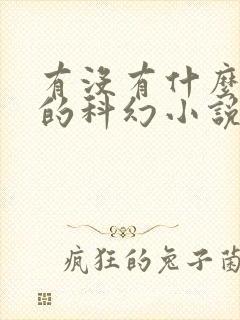 有没有什么推荐的科幻小说