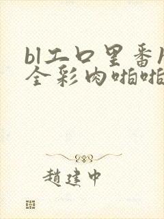 bl工口里番h全彩肉啪啪触手3d