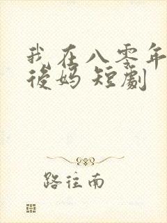 我在八零年代当后妈 短剧