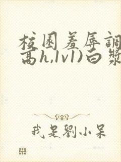 校园羞辱调教(高h,1v1)白浆久久