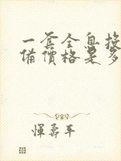 一套全息投影设备价格是多少