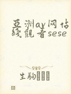 亚洲av网站在线观看sese