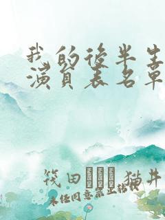 我的后半生全部演员表名单大全