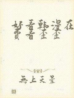 好看韩漫在线免费看歪歪