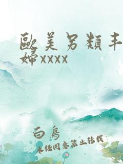 欧美另类丰满熟妇xxxx