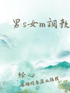 男s女m调教h
