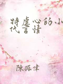 特虐心的小说现代言情