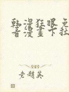 韩漫狂眼免费观看漫画下拉式漫画