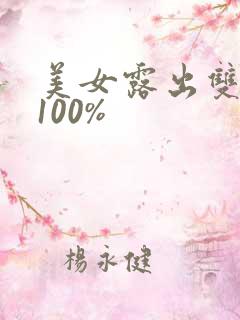美女露出双奶头100%