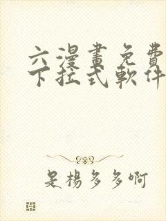 六漫画免费漫画下拉式软件在线观看