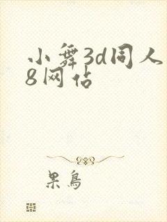 小舞3d同人18网站
