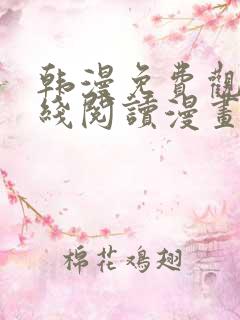 韩漫免费观看在线阅读漫画双女主