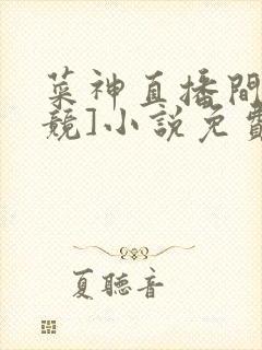 菜神直播间[电竞]小说免费阅读