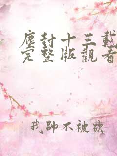 尘封十三载免费完整版观看