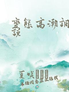 变态高潮调教小说