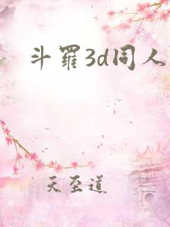 斗罗3d同人