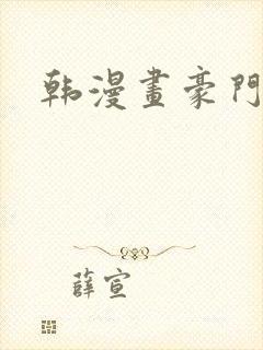 韩漫画豪门人妻