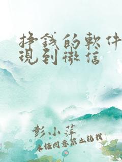 挣钱的软件能提现到微信