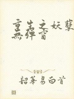 重生之妖孽人生无弹窗