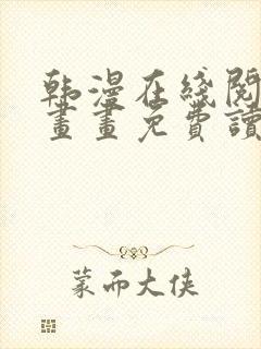 韩漫在线阅读漫画画免费读漫画下拉