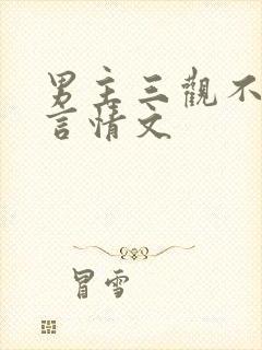 男主三观不正的言情文