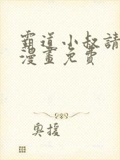 霸道小叔请轻撩漫画免费