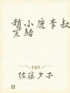 赵小鹿李叔免费完结