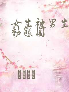 女生被男生揉胸动态图