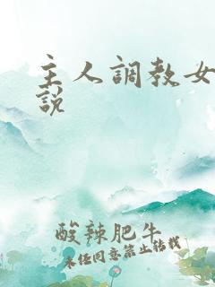 主人调教女生小说